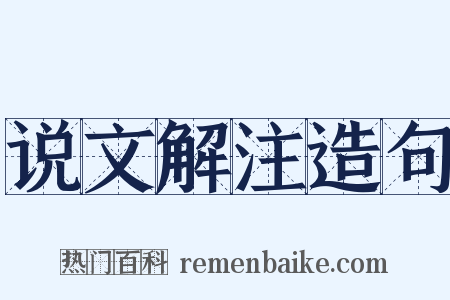 说文解注造句是什么意思的图片